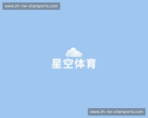 关于星空体育app